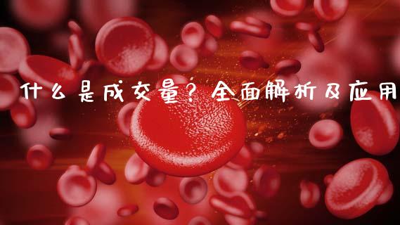 什么是成交量？全面解析及应用_https://m.qmgjg.com_金融市场_第1张