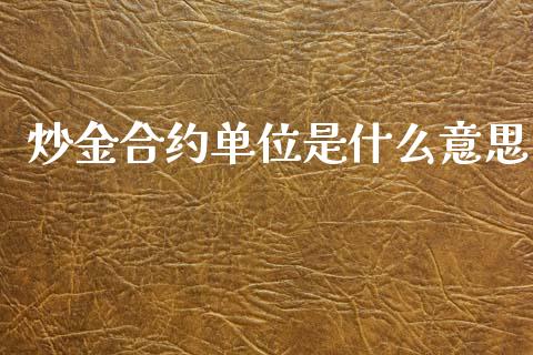 炒金合约单位是什么意思_金融市场_第1张_资金管理_投资银行_金融市场_货币基金 炒金合约单位是什么意思_https://m.qmgjg.com_金融市场_第1张