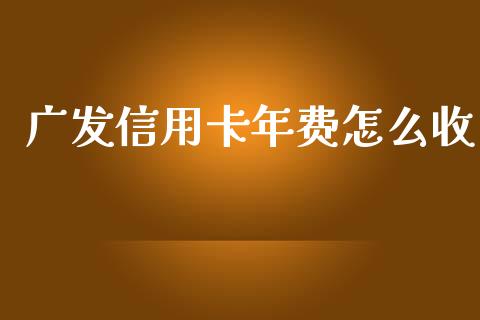 广发信用卡年费怎么收_https://m.qmgjg.com_货币基金_第1张