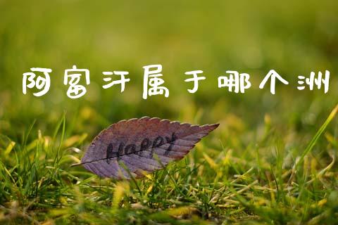 阿富汗属于哪个洲_https://m.qmgjg.com_资金管理_第1张