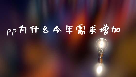 pp为什么今年需求增加_https://m.qmgjg.com_货币基金_第1张