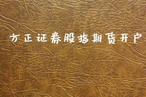 方正证券股指期货开户_https://m.qmgjg.com_资金管理_第1张