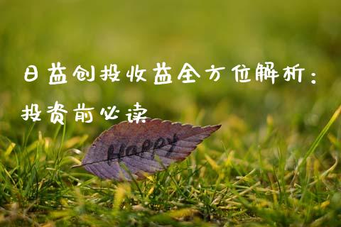 日益创投收益全方位解析：投资前必读_https://m.qmgjg.com_金融市场_第1张