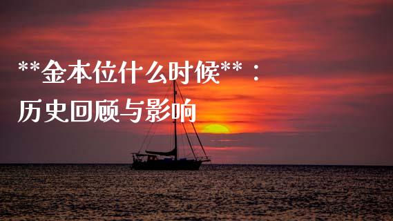 **金本位什么时候**：历史回顾与影响_https://m.qmgjg.com_投资银行_第1张