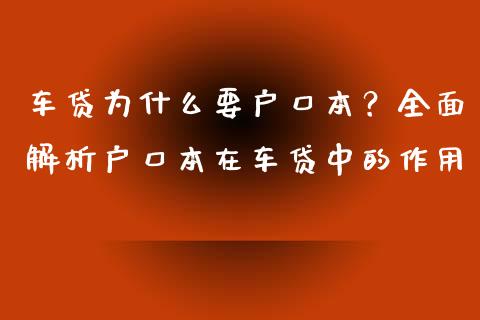 车贷为什么要户口本？全面解析户口本在车贷中的作用_https://m.qmgjg.com_金融市场_第1张