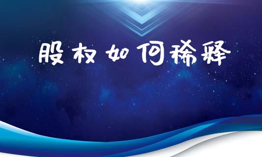 股权如何稀释_https://m.qmgjg.com_货币基金_第1张