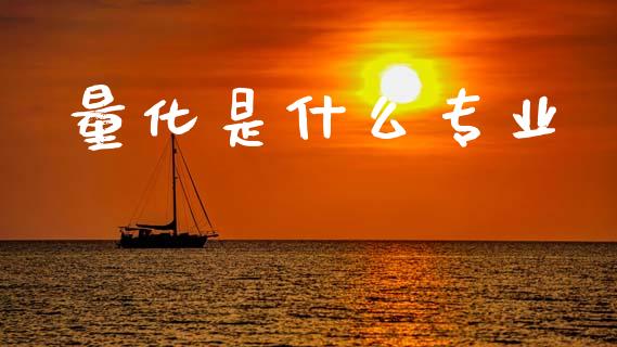 量化是什么专业_https://m.qmgjg.com_投资银行_第1张