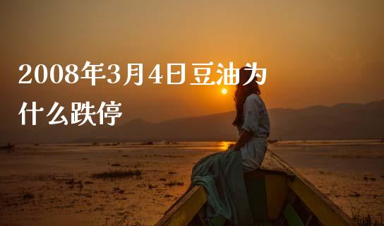 2008年3月4日豆油为什么跌停_https://m.qmgjg.com_投资银行_第1张