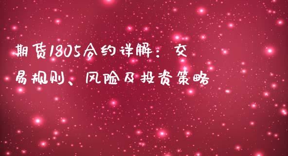 期货1805合约详解：交易规则、风险及投资策略_https://m.qmgjg.com_货币基金_第1张