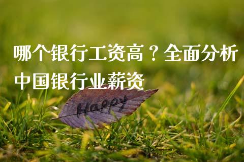 哪个银行工资高？全面分析中国银行业薪资_https://m.qmgjg.com_资金管理_第1张
