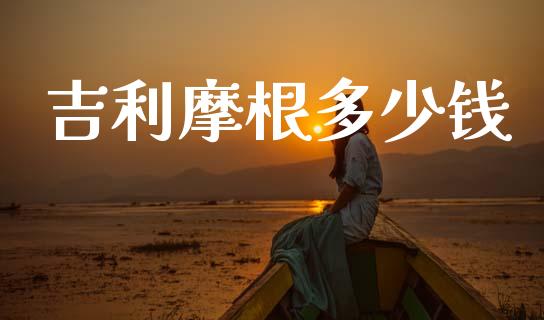 吉利摩根多少钱_https://m.qmgjg.com_金融市场_第1张