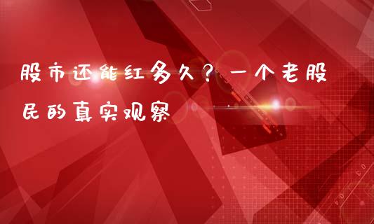 股市还能红多久？一个老股民的真实观察_https://m.qmgjg.com_货币基金_第1张