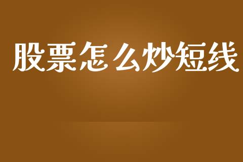股票怎么炒短线_https://m.qmgjg.com_投资银行_第1张