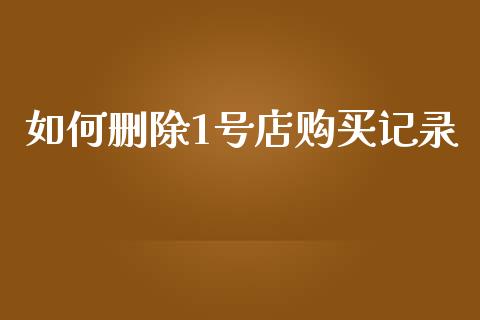 如何删除1号店购买记录_https://m.qmgjg.com_资金管理_第1张