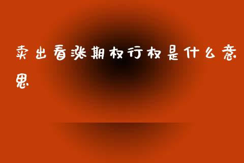 卖出看涨期权行权是什么意思_https://m.qmgjg.com_资金管理_第1张