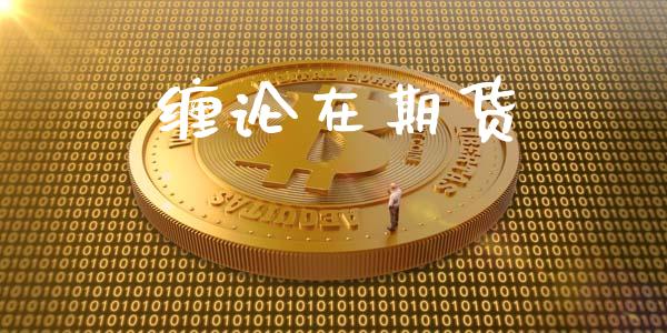 缠论在期货_https://m.qmgjg.com_投资银行_第1张