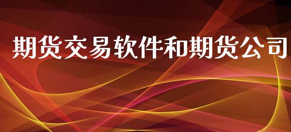 期货交易软件和期货公司_https://m.qmgjg.com_资金管理_第1张
