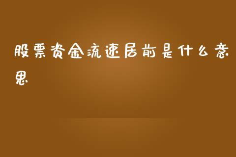 股票资金流速居前是什么意思_https://m.qmgjg.com_金融市场_第1张