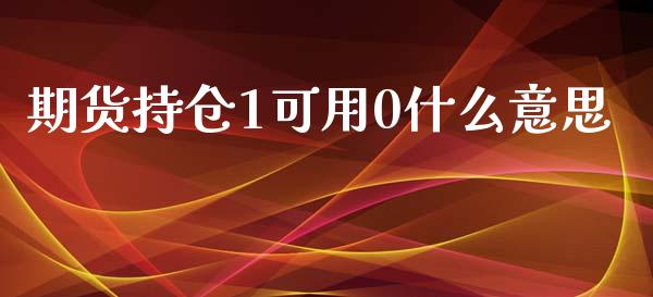 期货持仓1可用0什么意思_https://m.qmgjg.com_金融市场_第1张