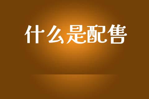 什么是配售_https://m.qmgjg.com_货币基金_第1张