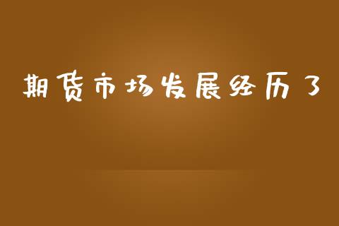期货市场发展经历了_https://m.qmgjg.com_货币基金_第1张