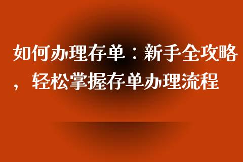如何办理存单：新手全攻略，轻松掌握存单办理流程_https://m.qmgjg.com_资金管理_第1张