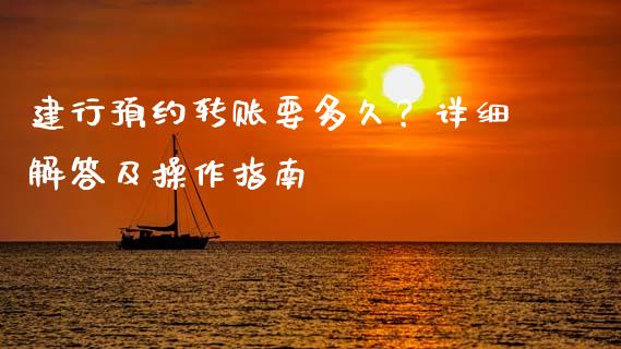 建行预约转账要多久？详细解答及操作指南_https://m.qmgjg.com_投资银行_第1张