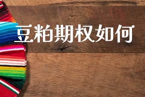 豆粕期权如何_https://m.qmgjg.com_资金管理_第1张