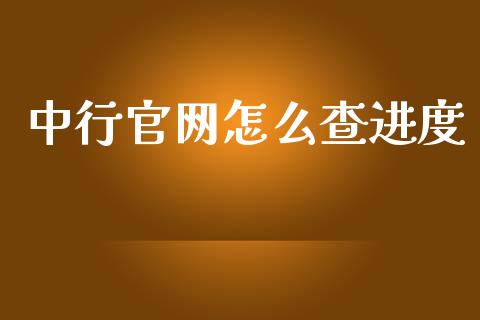 中行官网怎么查进度_https://m.qmgjg.com_货币基金_第1张