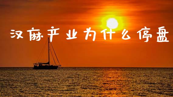 汉麻产业为什么停盘_https://m.qmgjg.com_投资银行_第1张