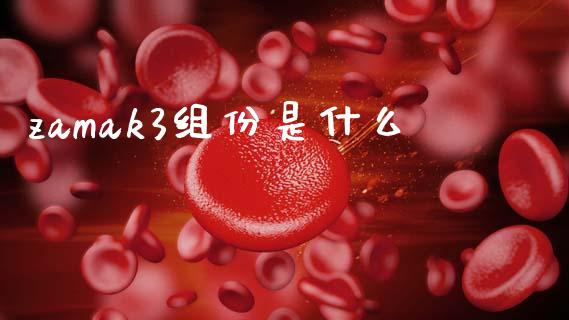 zamak3组份是什么_https://m.qmgjg.com_金融市场_第1张