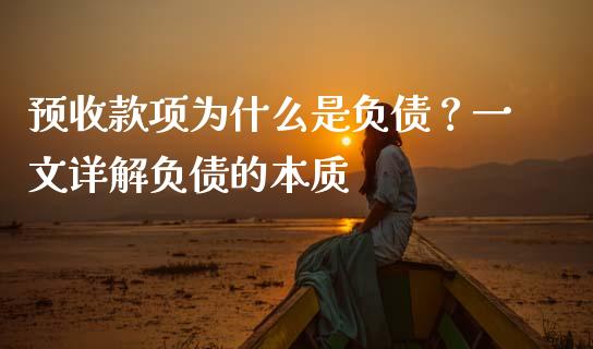 预收款项为什么是负债？一文详解负债的本质_https://m.qmgjg.com_投资银行_第1张