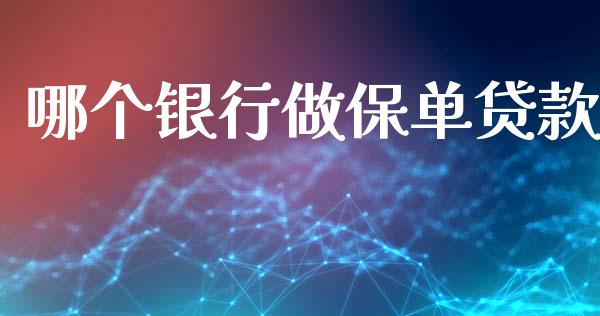 哪个银行做保单贷款_https://m.qmgjg.com_金融市场_第1张