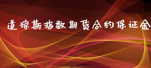 道琼斯指数期货合约保证金_https://m.qmgjg.com_资金管理_第1张
