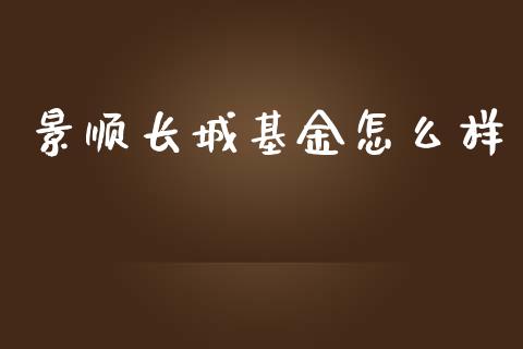 景顺长城基金怎么样_https://m.qmgjg.com_投资银行_第1张