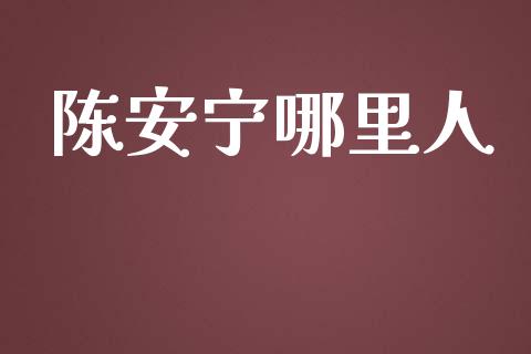 陈安宁哪里人_https://m.qmgjg.com_投资银行_第1张