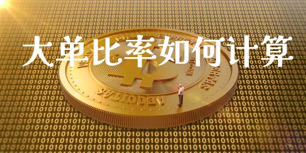 大单比率如何计算_https://m.qmgjg.com_投资银行_第1张