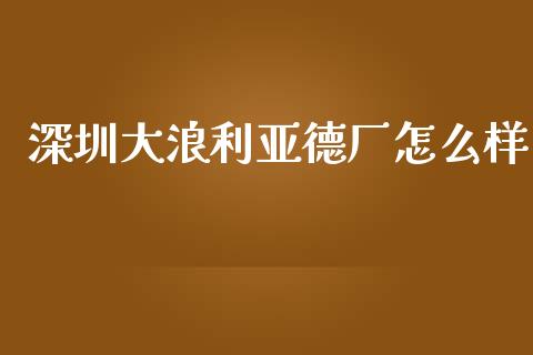 深圳大浪利亚德厂怎么样_https://m.qmgjg.com_资金管理_第1张