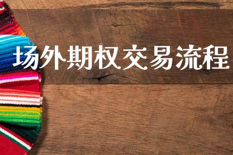 场外期权交易流程_https://m.qmgjg.com_资金管理_第1张