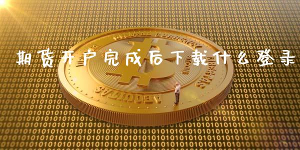 期货开户完成后下载什么登录_货币基金_第1张_资金管理_投资银行_金融市场_货币基金 期货开户完成后下载什么登录_https://m.qmgjg.com_货币基金_第1张