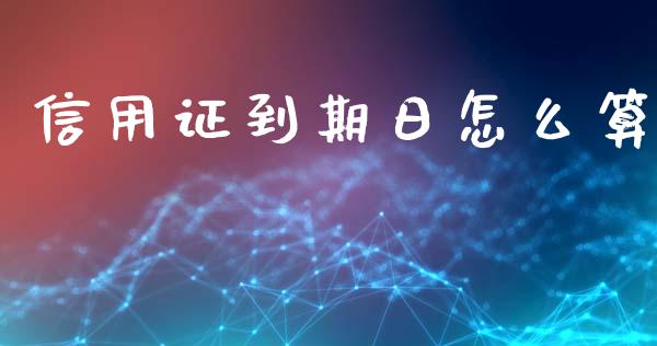 信用证到期日怎么算_https://m.qmgjg.com_资金管理_第1张