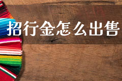 招行金怎么出售_https://m.qmgjg.com_货币基金_第1张