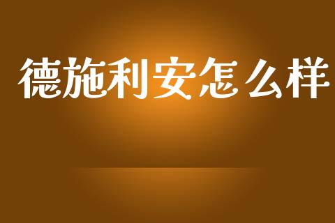 德施利安怎么样_金融市场_第1张_资金管理_投资银行_金融市场_货币基金 德施利安怎么样_https://m.qmgjg.com_金融市场_第1张