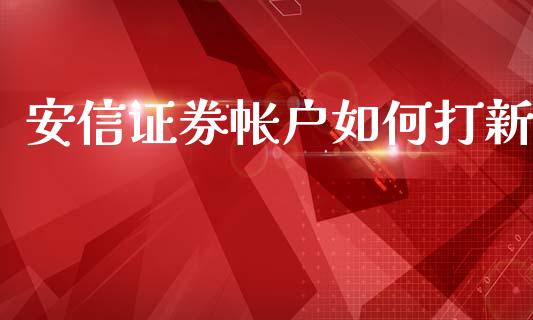 安信证券帐户如何打新_https://m.qmgjg.com_资金管理_第1张