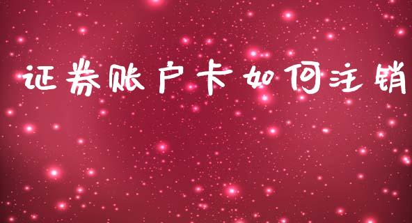 证券账户卡如何注销_https://m.qmgjg.com_资金管理_第1张