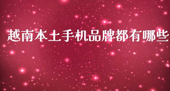 越南本土手机品牌都有哪些_https://m.qmgjg.com_货币基金_第1张