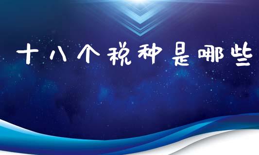 十八个税种是哪些_https://m.qmgjg.com_货币基金_第1张