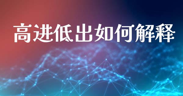 高进低出如何解释_https://m.qmgjg.com_金融市场_第1张