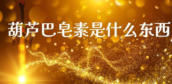 葫芦巴皂素是什么东西_https://m.qmgjg.com_资金管理_第1张