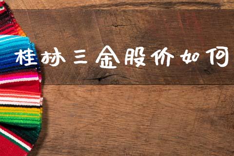 桂林三金股价如何_https://m.qmgjg.com_货币基金_第1张